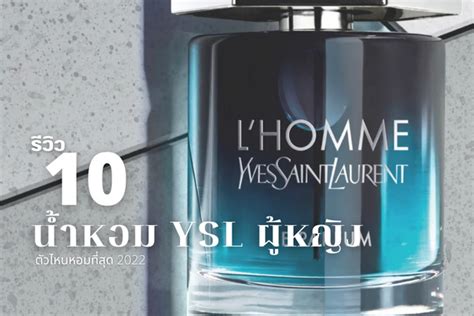 น้ำหอม ysl ตัว ไหนหอม